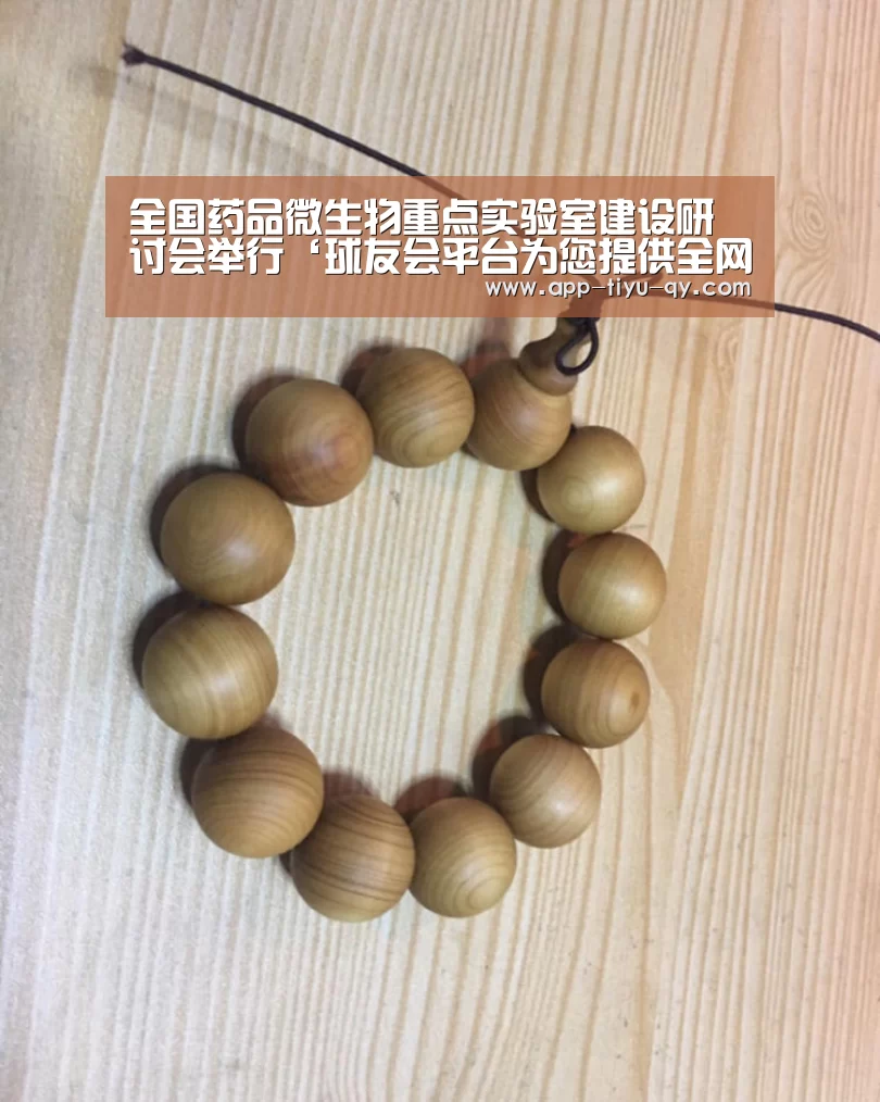 全国药品微生物重点实验室建设研讨会举行‘球友会平台为您提供全网最全的体育赛事直播与专业的在线投注服务。高赔率、安全快捷,立即注册体验!’(图2) 球友会平台为您提供全网最全的体育赛事直播与专业的在线投注服务。高赔率、安全快捷,立即注册体验!