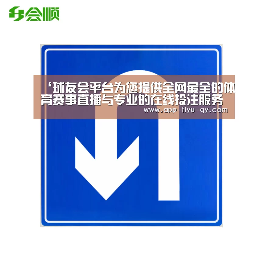‘球友会平台为您提供全网最全的体育赛事直