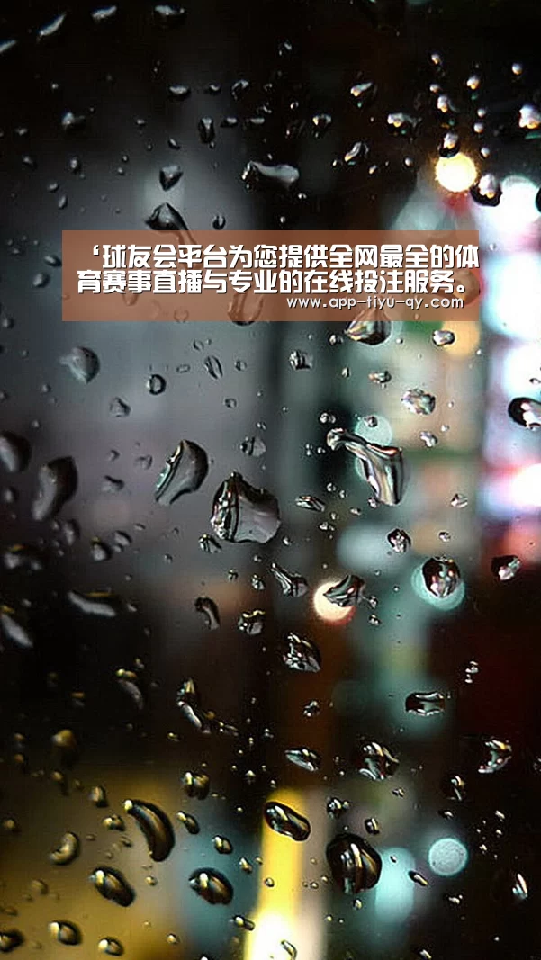 球友会平台为您提供全网最全的体育赛事直播与专业的在线投注服务。高赔率、安全快捷，立即注册体验！